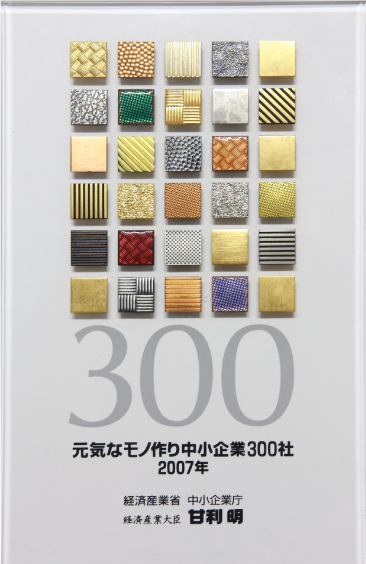 Japan’s 300 Most Vibrant Monozukuri (Manufacturing) SMEs