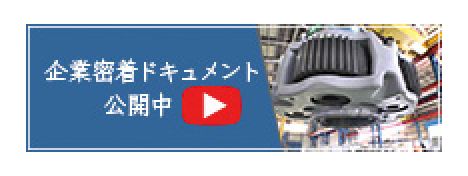 企業密着ドキュメント公開中